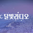 wW642LTNkeY-channel-avatar-달빛라디오