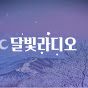 달빛라디오