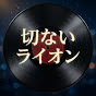 切ないライオン