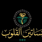 بساتين القلوب
