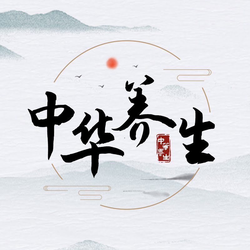 中华养生