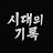 시대의 기록