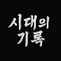oqBUw_Xeesc-channel-avatar-시대의 기록