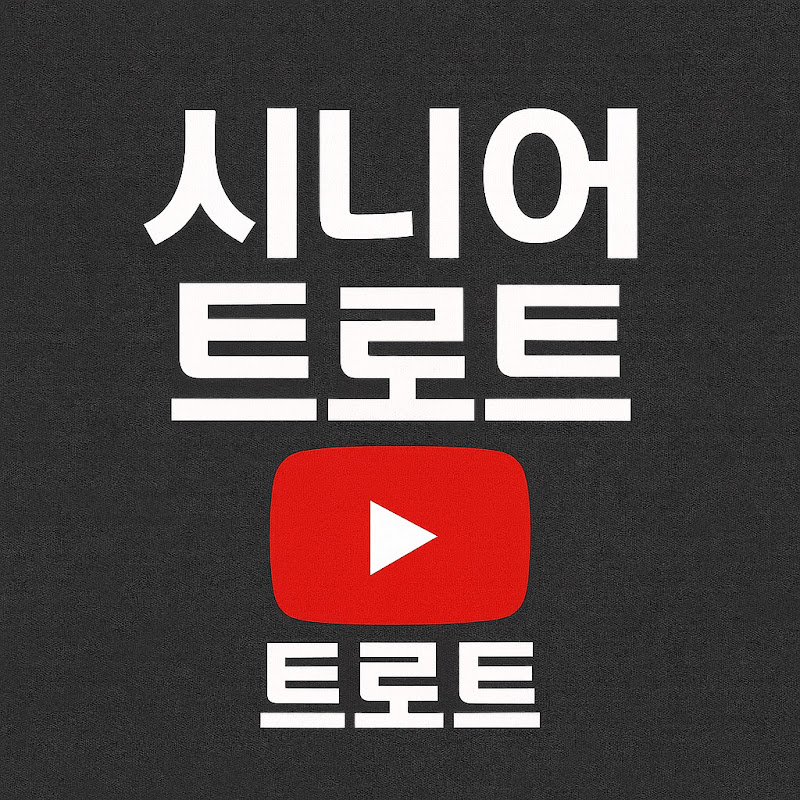 시니어 트로트