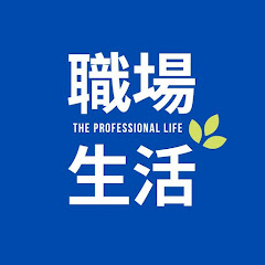 職場生活 The Professional Lifeアイコン画像
