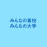 -Eb0QkAI78k-channel-avatar-みんなの高校　みんなの大学