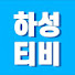 r5Uc8miBeg0-channel-avatar-하성티비