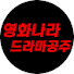 tIxu0sJa21I-channel-avatar-영화나라 드라마공주