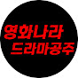 영화나라 드라마공주
