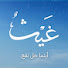 JlDCo572WsQ-channel-avatar-إذاعة غيث 