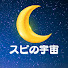 Fc8Hy5pD8WM-channel-avatar-スピの宇宙