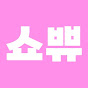 쇼핑하는부부 썸네일