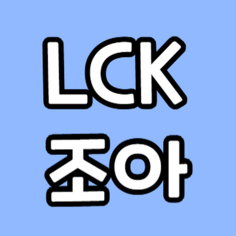 LCK 조아