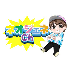 ネオジェネch