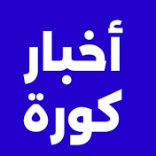 أخبار كورة