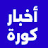 ruG3JaMpLUc-channel-avatar-أخبار كورة