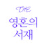 7gvzRpzCgDE-channel-avatar-영혼의서재