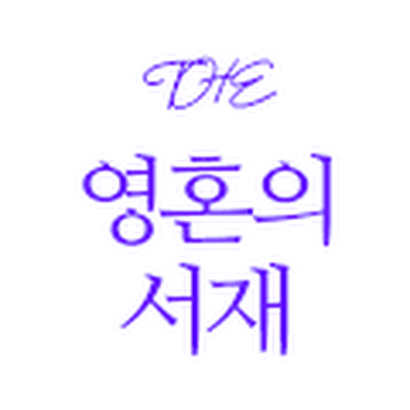 영혼의서재 Logo