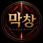 막창드라마