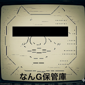 なんG保管庫【5ch反応まとめ】