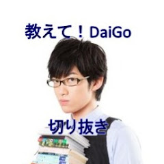 教えて!DaiGo【字幕付き切り抜き】アイコン画像