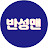 @반성맨-BS