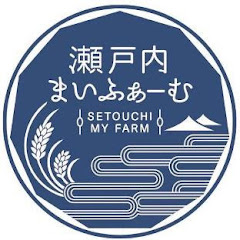 瀬戸内まいふぁーむ【自然農法チャンネル】アイコン画像