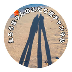 たろうまりんのふたり旅チャンネルアイコン画像