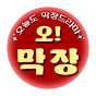 오! 막장