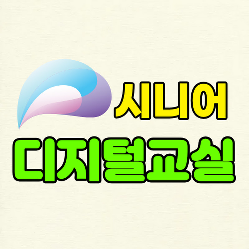 실버 디지털 교실