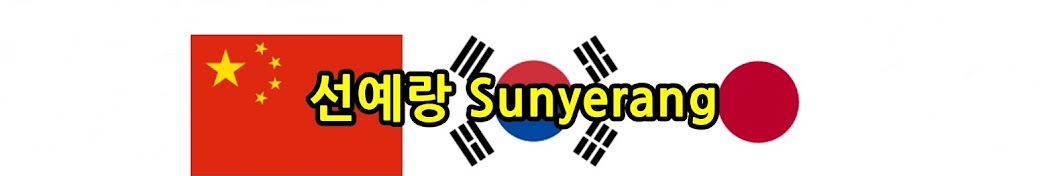 ì„ ì˜ˆëž‘ Sunyerang यूट्यूब चैनल अवतार