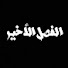 6fQlWREtT28-channel-avatar-الفصل الأخير