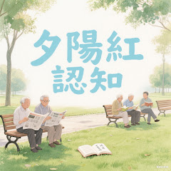 夕陽紅認知アイコン画像