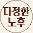 2Hy0W_VJfK0-channel-avatar-다정한노후