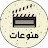 @منوعات-ض3ل3ج