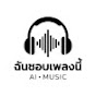 36IhffWTiig-channel-avatar-ฉันชอบเพลงนี้