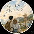 Hzv8JWs12g8-channel-avatar-なつまみ、旅に出る
