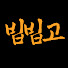 HOlrwlUDTv8-channel-avatar-빕빕고