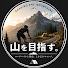 H1RPnqhlWNs-channel-avatar-山を目指す。