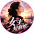 i0u08X6LfbA-channel-avatar-女主短劇館