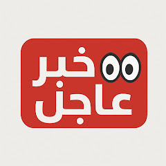 خبر عاجل 👀