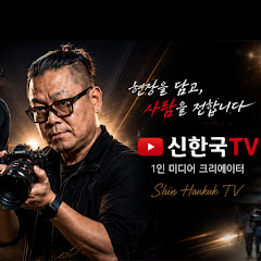 신한국TV 아트라이브