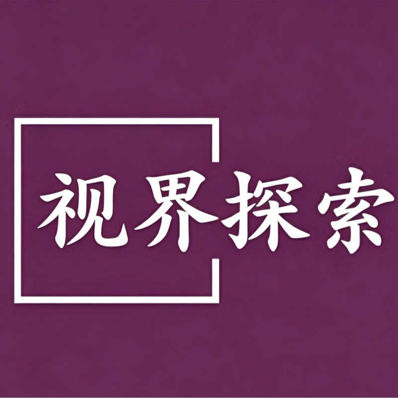 视界探索