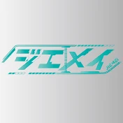 ジエメイ公式
