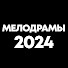 u-nWGCrqWVo-channel-avatar-Мелодрамы 2024