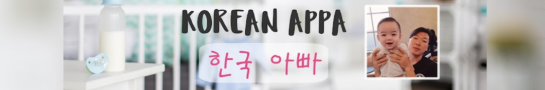 Korean Appa رمز قناة اليوتيوب