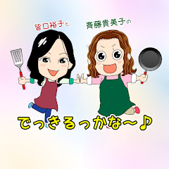 皆口裕子と斉藤貴美子のでっきるっかな〜