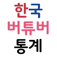 한국 버튜버 통계