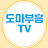 도마부흥TV