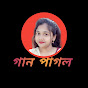 গান পাগল logo